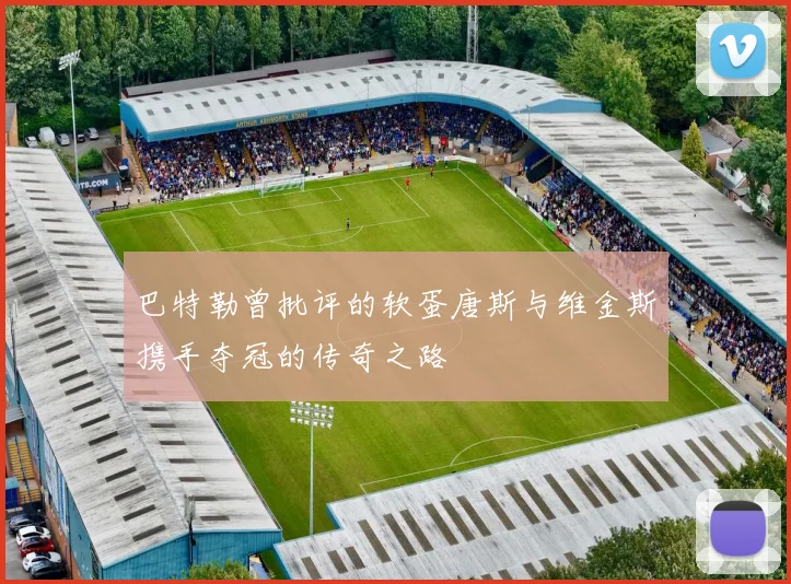 巴特勒曾批评的软蛋唐斯与维金斯携手夺冠的传奇之路