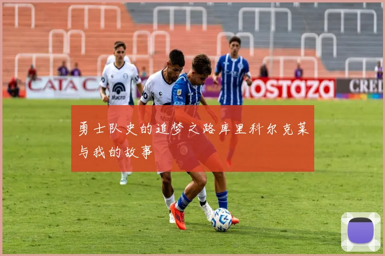 勇士队史的追梦之路库里科尔克莱与我的故事
