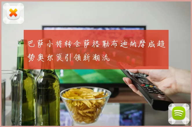 巴萨小将转会萨格勒布迪纳摩成趋势奥尔莫引领新潮流