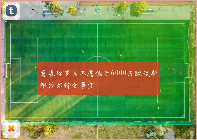 意媒称罗马不愿低于6000万欧谈斯维拉尔转会事宜