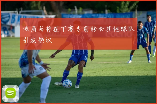 浓眉或将在下赛季前转会其他球队引发热议
